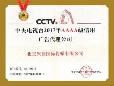 中央电视台4A级信用广告代理公司英雄榜 | 兴旅传媒:汇聚优质资源 营销美丽中国